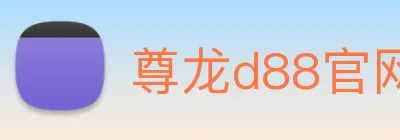 尊龙d88官网 Logo